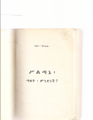 ስልጣኔ ማለት (1).pdf